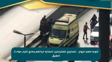 تنويه مهم اليوم.. نصائح للمترجلين لحماية حياتهم ومنع تكرار حوادث الطرق